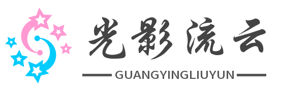 光影流云