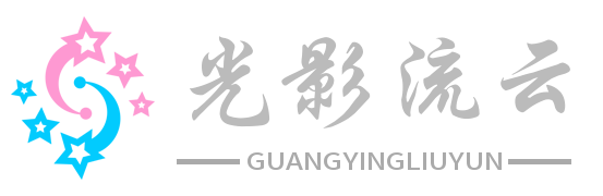 光影流云