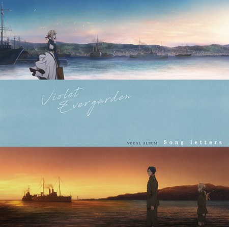 紫罗兰永恒花园原声带：VIOLET EVERGARDEN:Song letters-光影流云