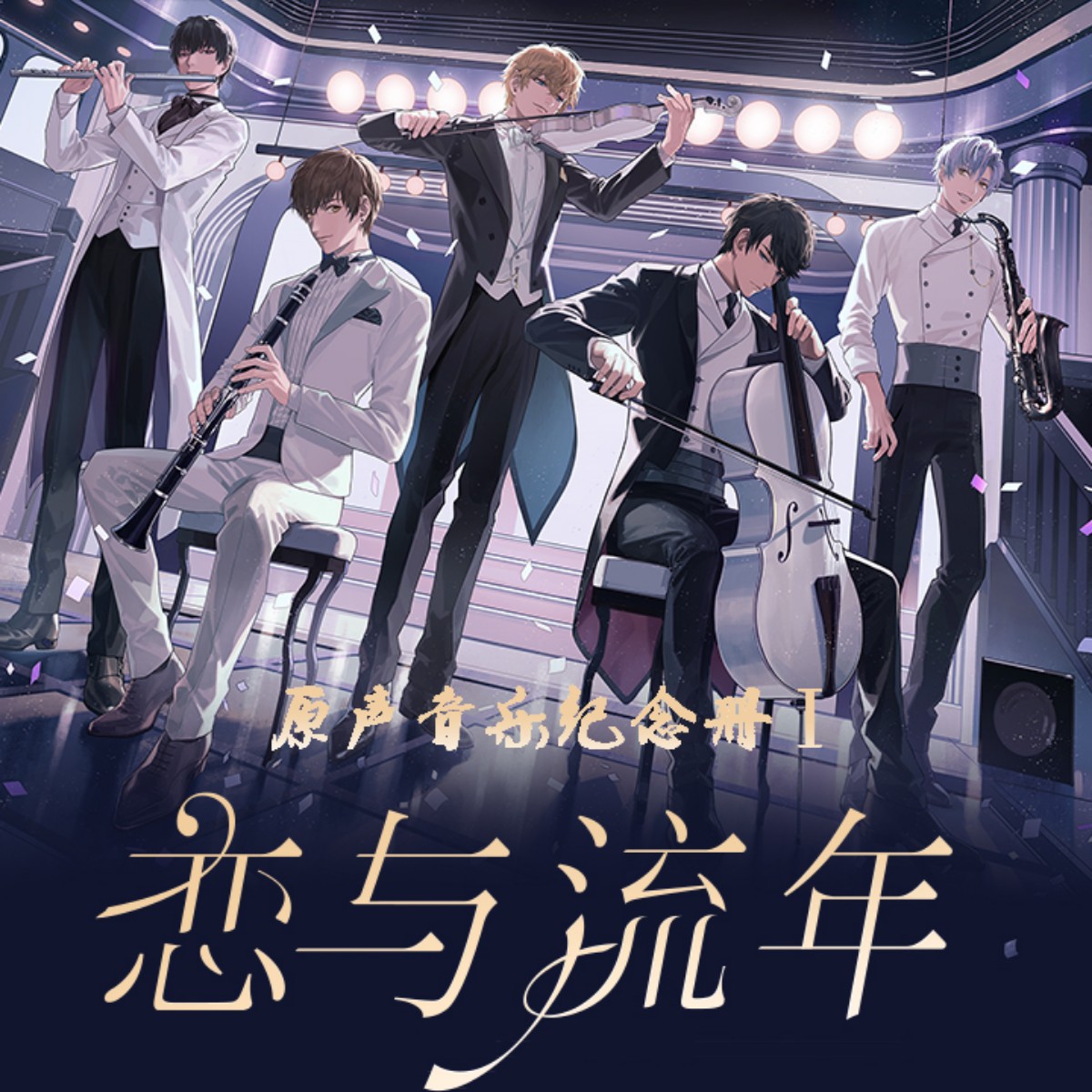 恋与制作人合集精心整理-光影流云